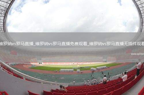 维罗纳vs罗马直播_维罗纳vs罗马直播免费观看_维罗纳vs罗马直播无插件观看