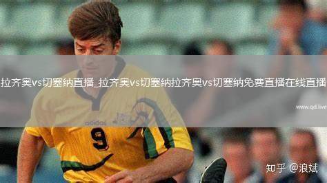 拉齐奥vs切塞纳直播_拉齐奥vs切塞纳拉齐奥vs切塞纳免费直播在线直播