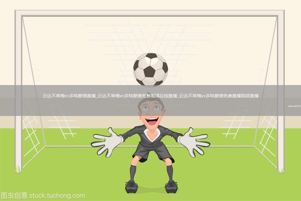 云达不莱梅vs多特蒙德直播_云达不莱梅vs多特蒙德免费高清在线直播_云达不莱梅vs多特蒙德免费直播视频直播