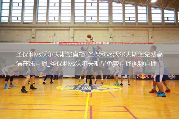 圣保利vs沃尔夫斯堡直播_圣保利vs沃尔夫斯堡免费高清在线直播_圣保利vs沃尔夫斯堡免费直播视频直播