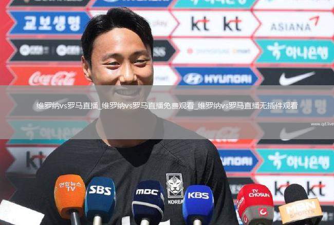 维罗纳vs罗马直播_维罗纳vs罗马直播免费观看_维罗纳vs罗马直播无插件观看