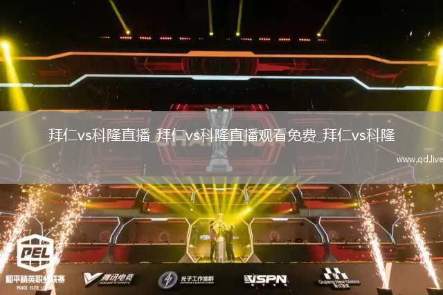 拜仁vs科隆直播_拜仁vs科隆直播观看免费_拜仁vs科隆