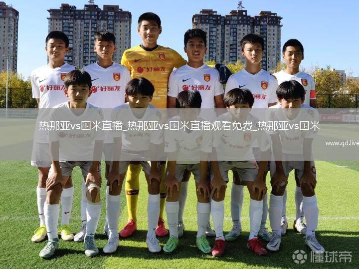 热那亚vs国米直播_热那亚vs国米直播观看免费_热那亚vs国米