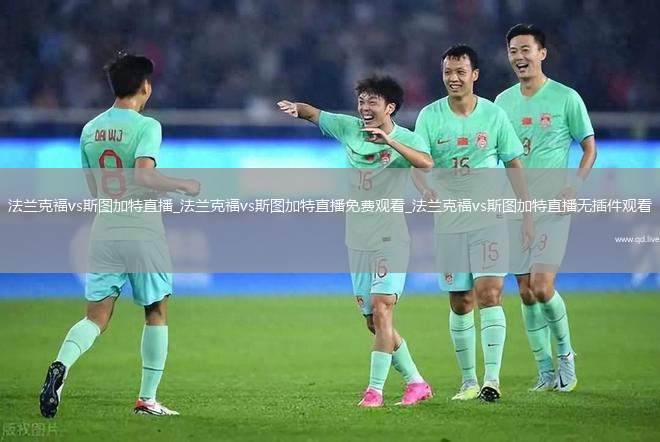 法兰克福vs斯图加特直播_法兰克福vs斯图加特直播免费观看_法兰克福vs斯图加特直播无插件观看