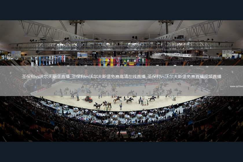 圣保利vs沃尔夫斯堡直播_圣保利vs沃尔夫斯堡免费高清在线直播_圣保利vs沃尔夫斯堡免费直播视频直播